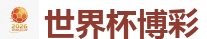 世界杯博彩_FIFA世界杯 (FIFA World Cup)官方竞猜指定平台